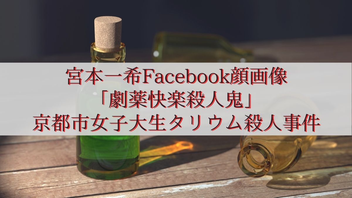 宮本一希女子大学生タリウム殺害