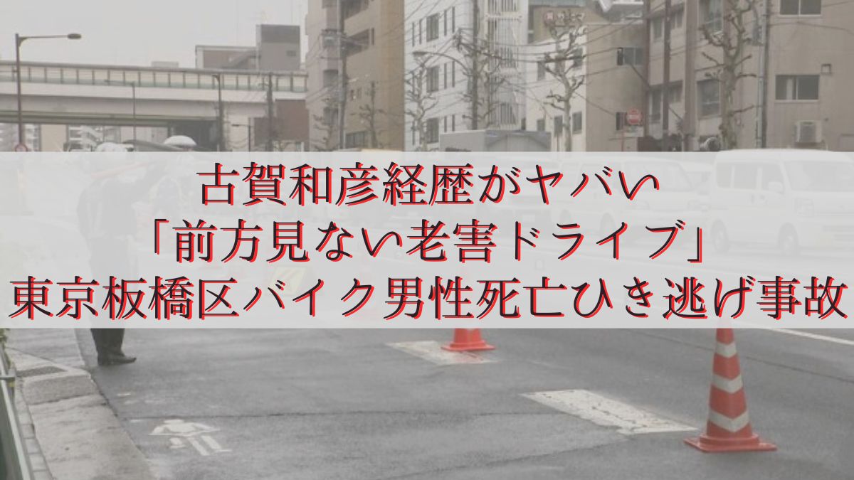 古賀和彦・東京板橋区バイク男性死亡ひき逃げ事故