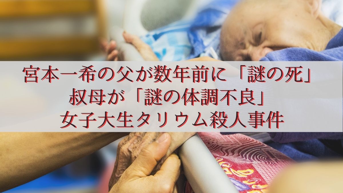 宮本一希女子大生タリウム殺人事件