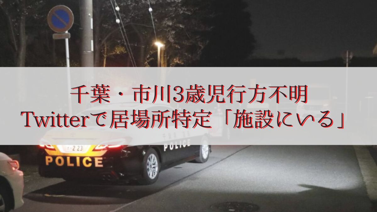 千葉・市川3歳児行方不明