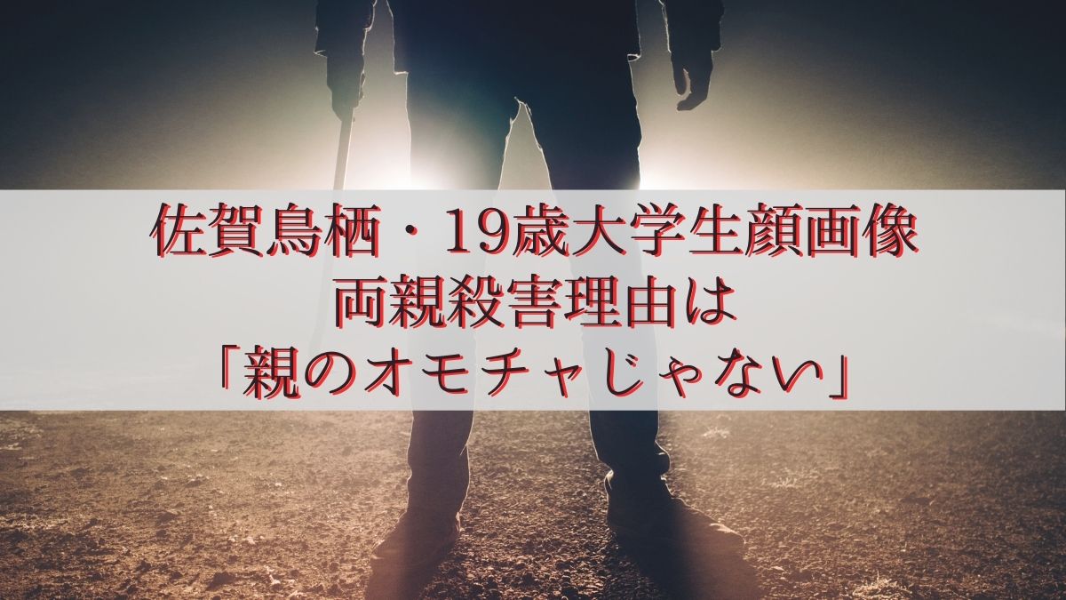 佐賀鳥栖19歳大学生顔画像両親殺害