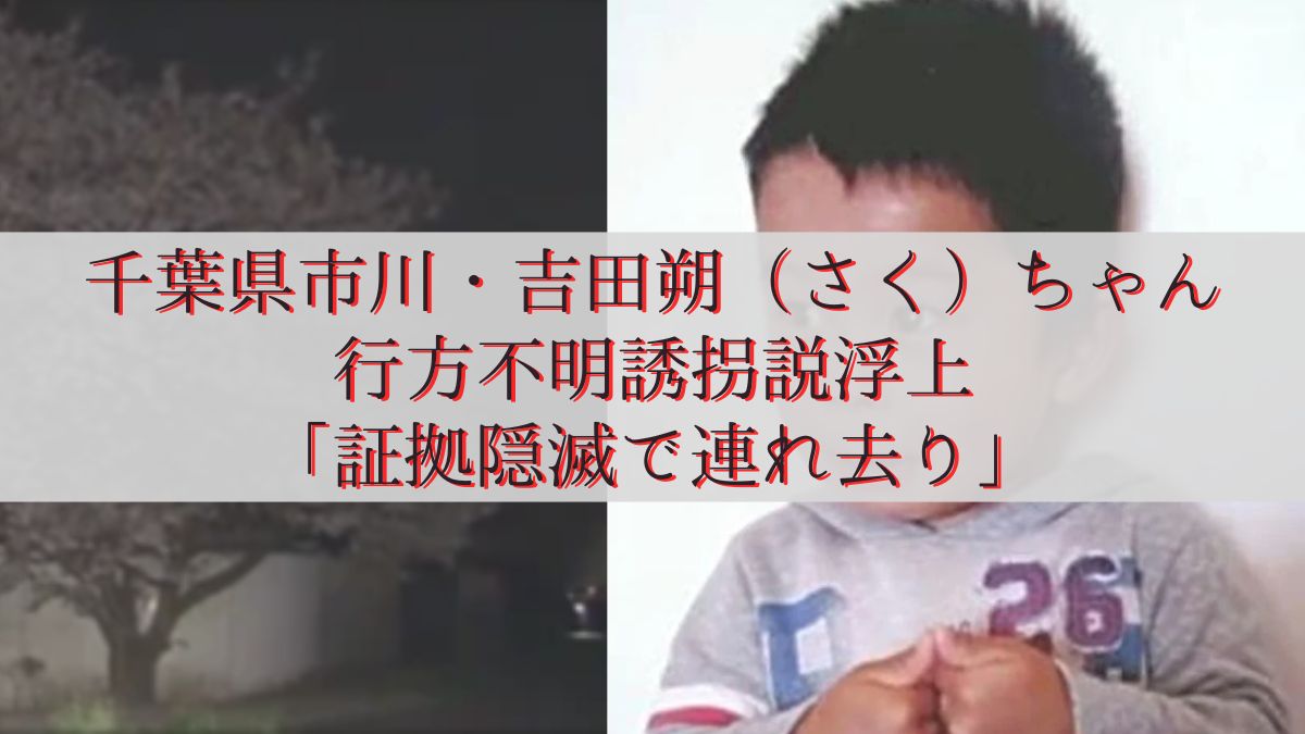 千葉県市川・吉田朔(さく)ちゃん行方不明