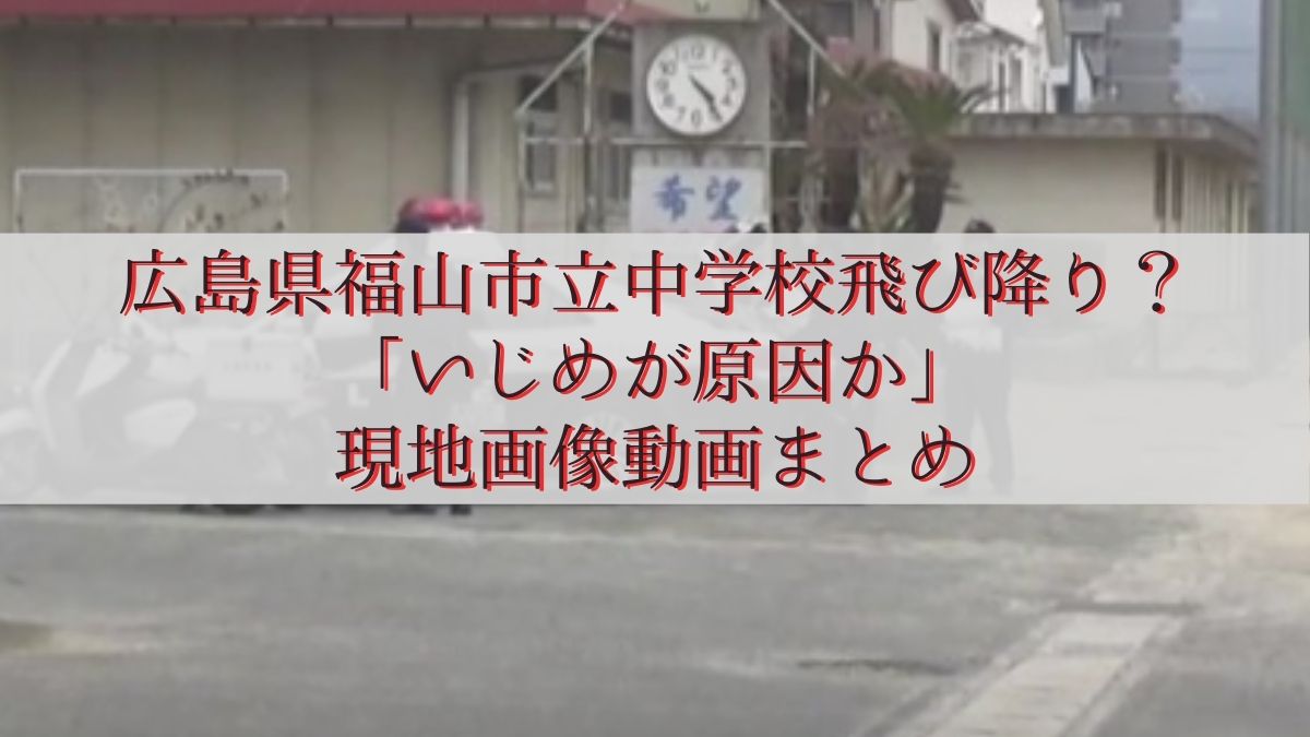 広島県福山市立中学校で女子生徒転落意識不明