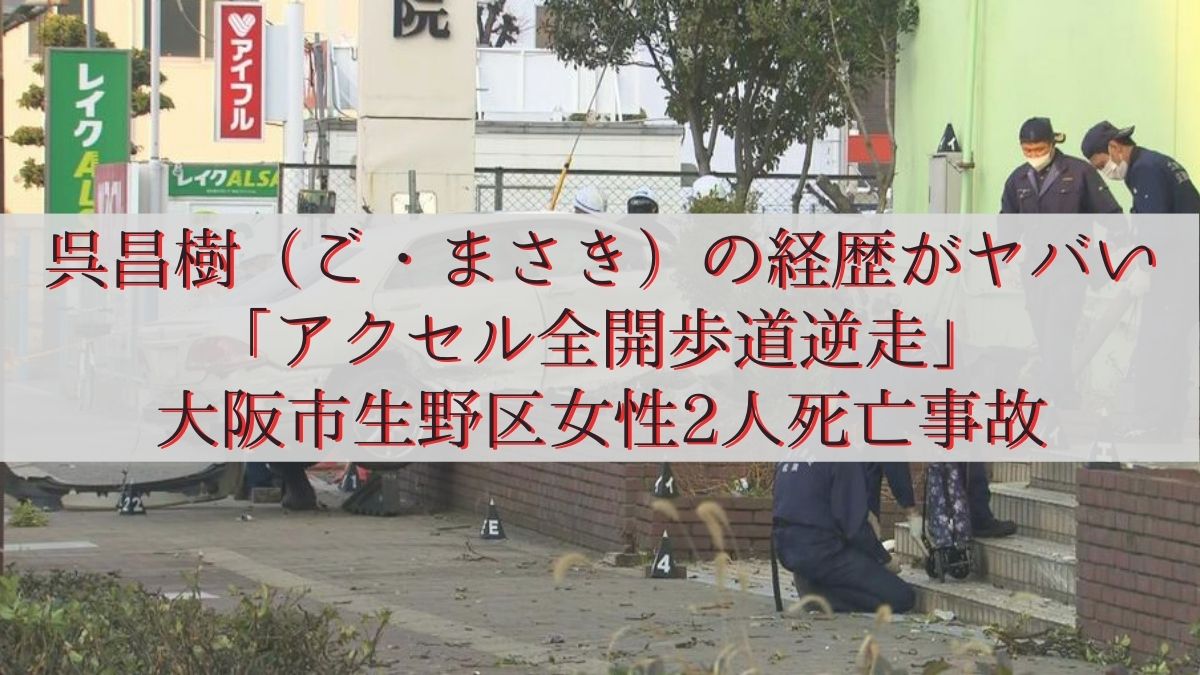 呉昌樹(ご・まさき)
