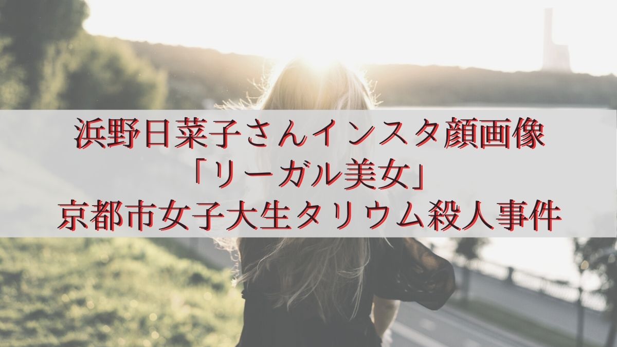 浜野日菜子女子大学生タリウム殺人事件