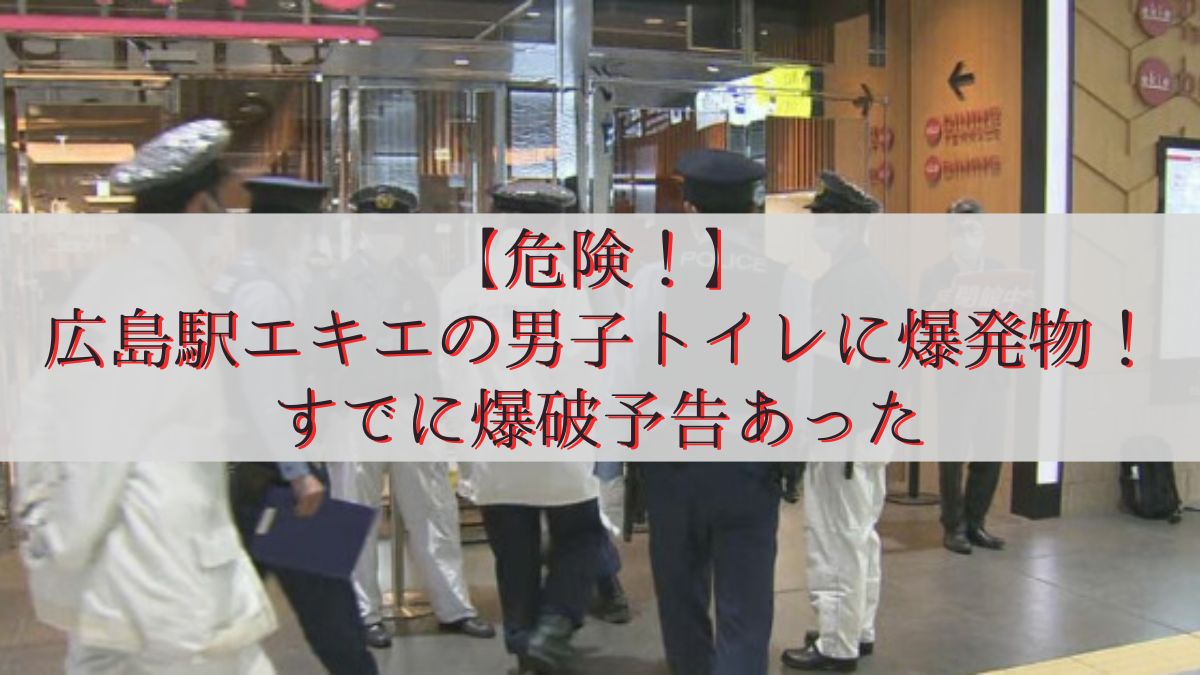 【危険!】広島駅エキエの男子トイレに爆発物!すでに爆破予告あった