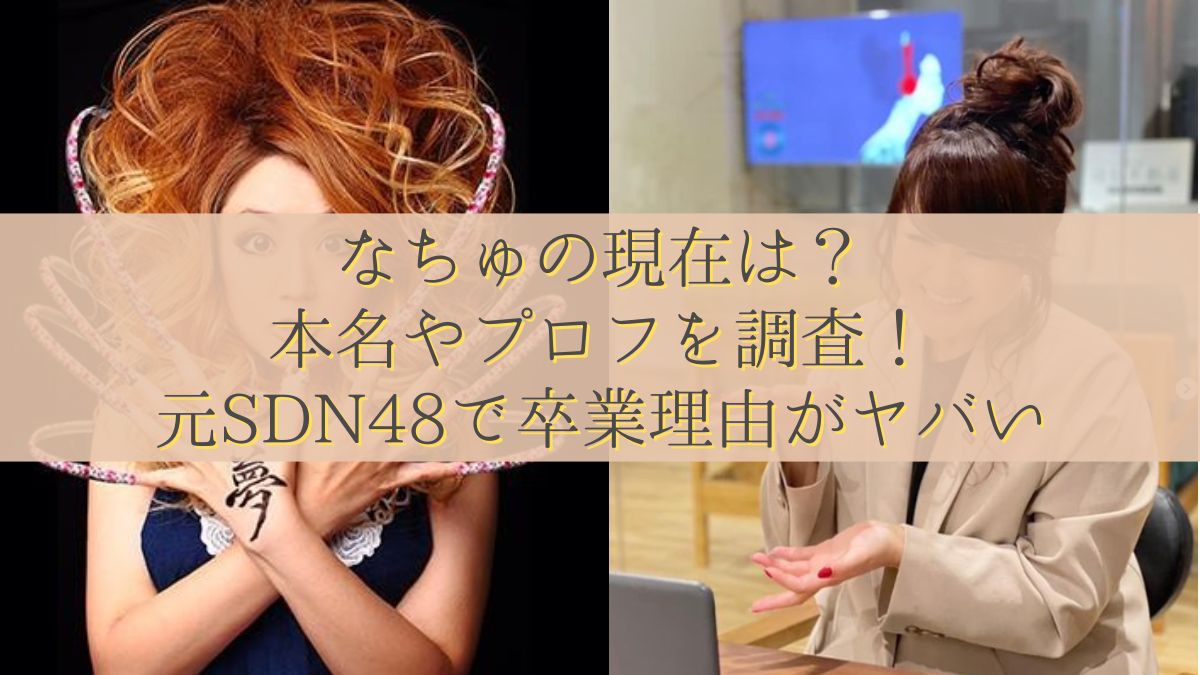なちゅの現在は？本名やプロフを調査！元SDN48で卒業理由がヤバい