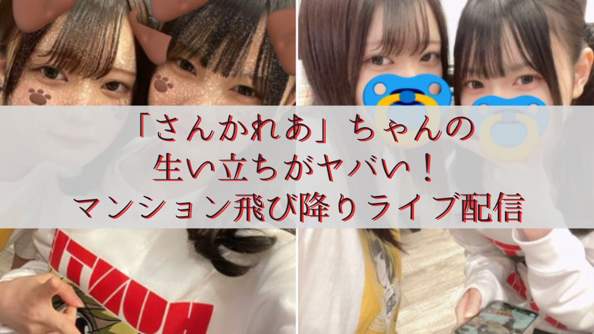 「さんかれあ」ちゃんの生い立ちがヤバい！マンション飛び降りライブ配信