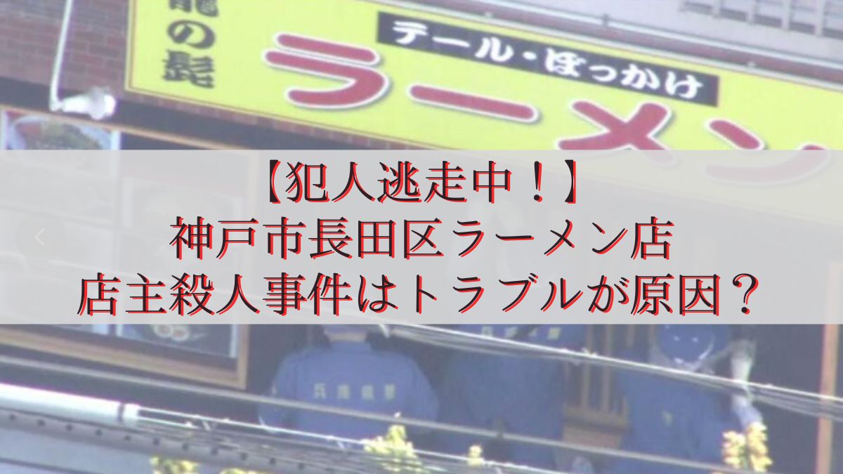 神戸市長田区ラーメン店の店主殺人事件