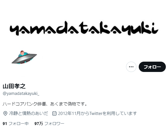 山田孝之Twitter