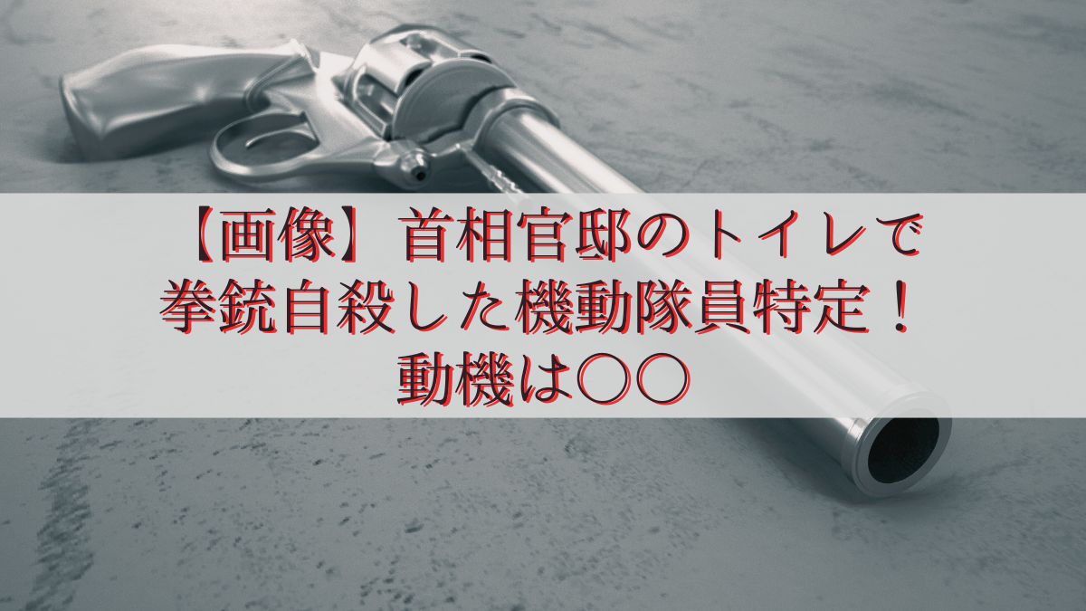 【画像】首相官邸のトイレで拳銃自殺した機動隊員特定！動機は○○