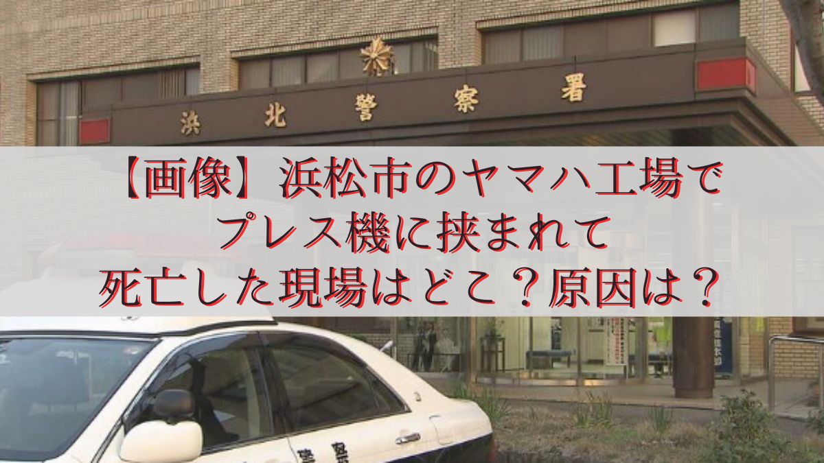 【画像】浜松市のヤマハ工場でプレス機に挟まれて死亡した現場はどこ?原因は?