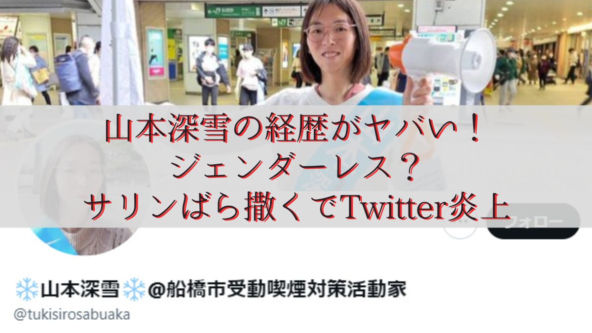 山本深雪の経歴がヤバい!ジェンダーレス?サリンばら撒くでTwitter炎上