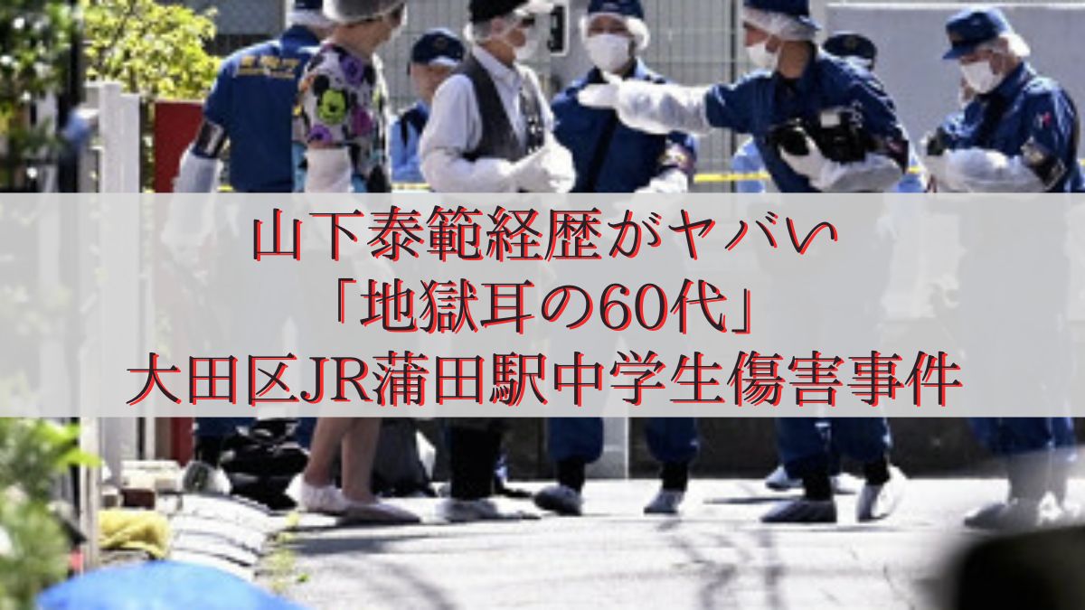 山下泰範経歴がヤバい「地獄耳の60代」大田区JR蒲田駅中学生傷害事件