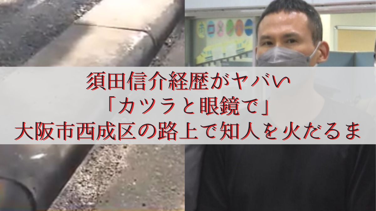 須田信介経歴がヤバい「カツラと眼鏡で」大阪市西成区の路上で知人を火だるま