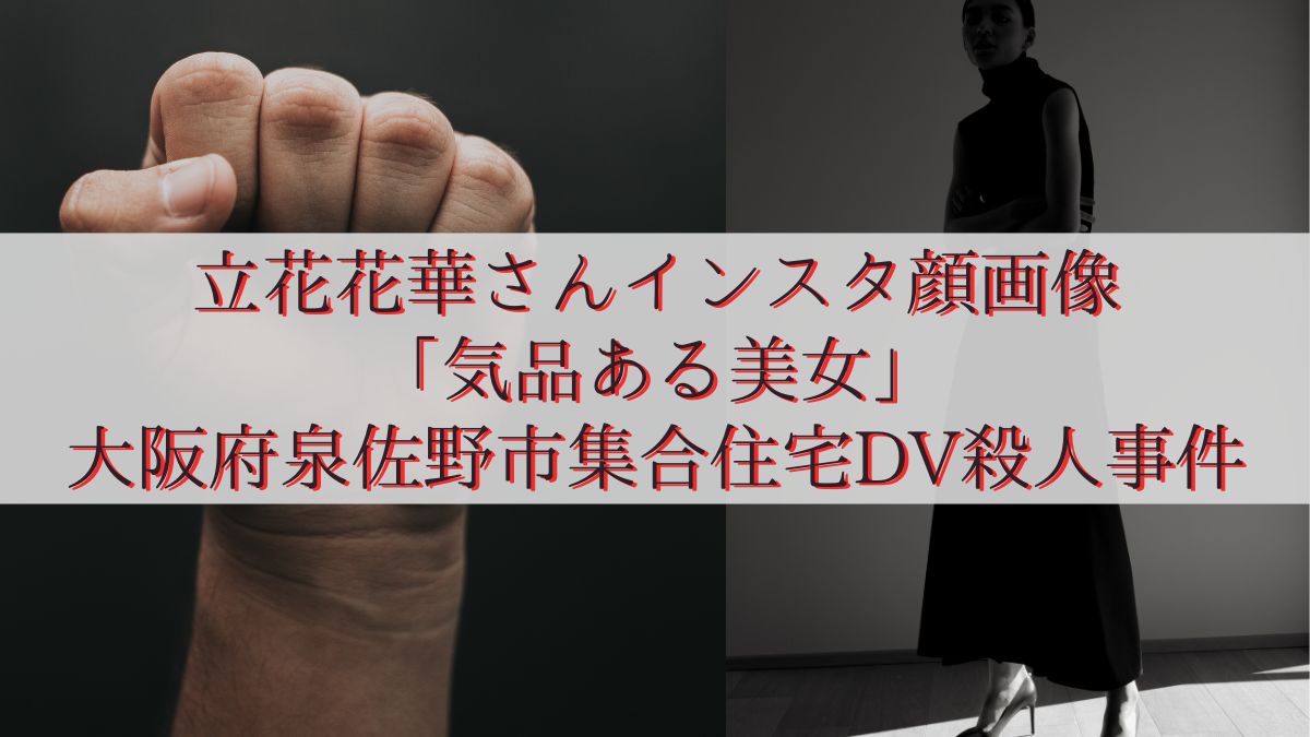 立花花華さんインスタ顔画像「気品ある美女」大阪府泉佐野市集合住宅DV殺人事件