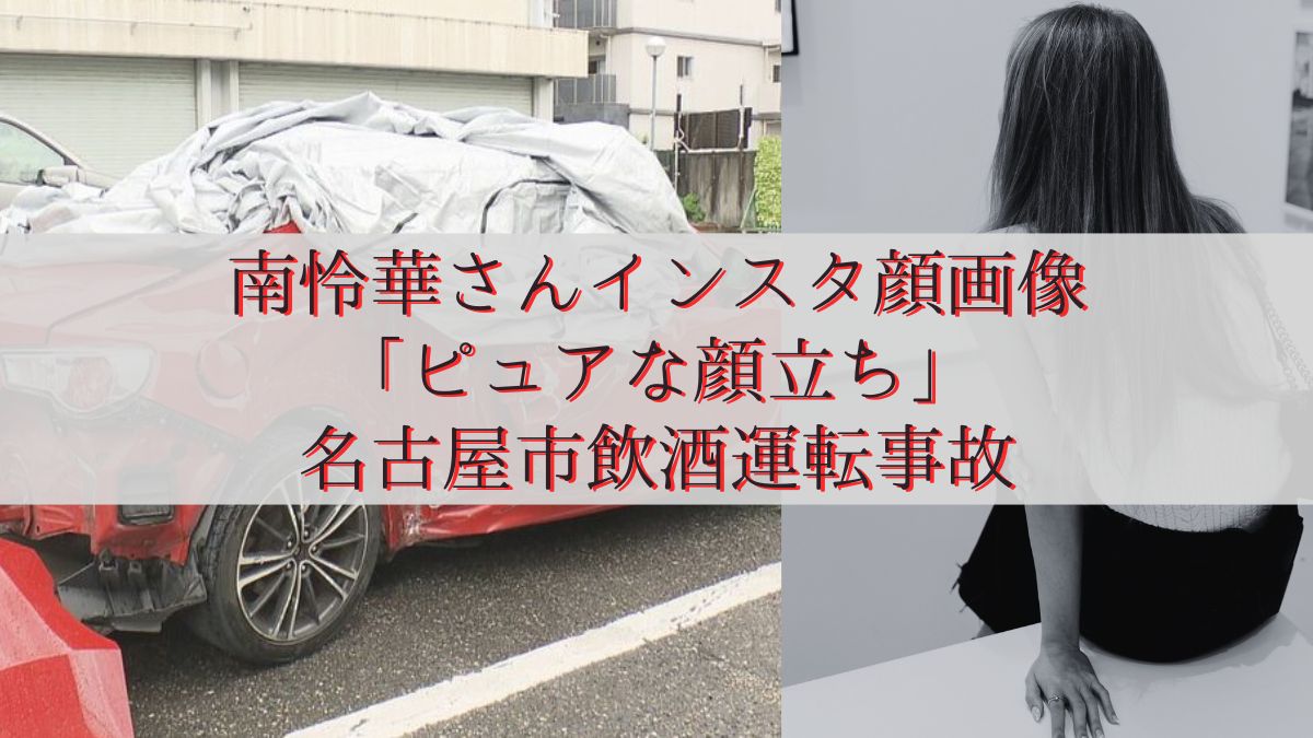 南怜華さんインスタ顔画像「ピュアな顔立ち」名古屋市飲酒運転事故