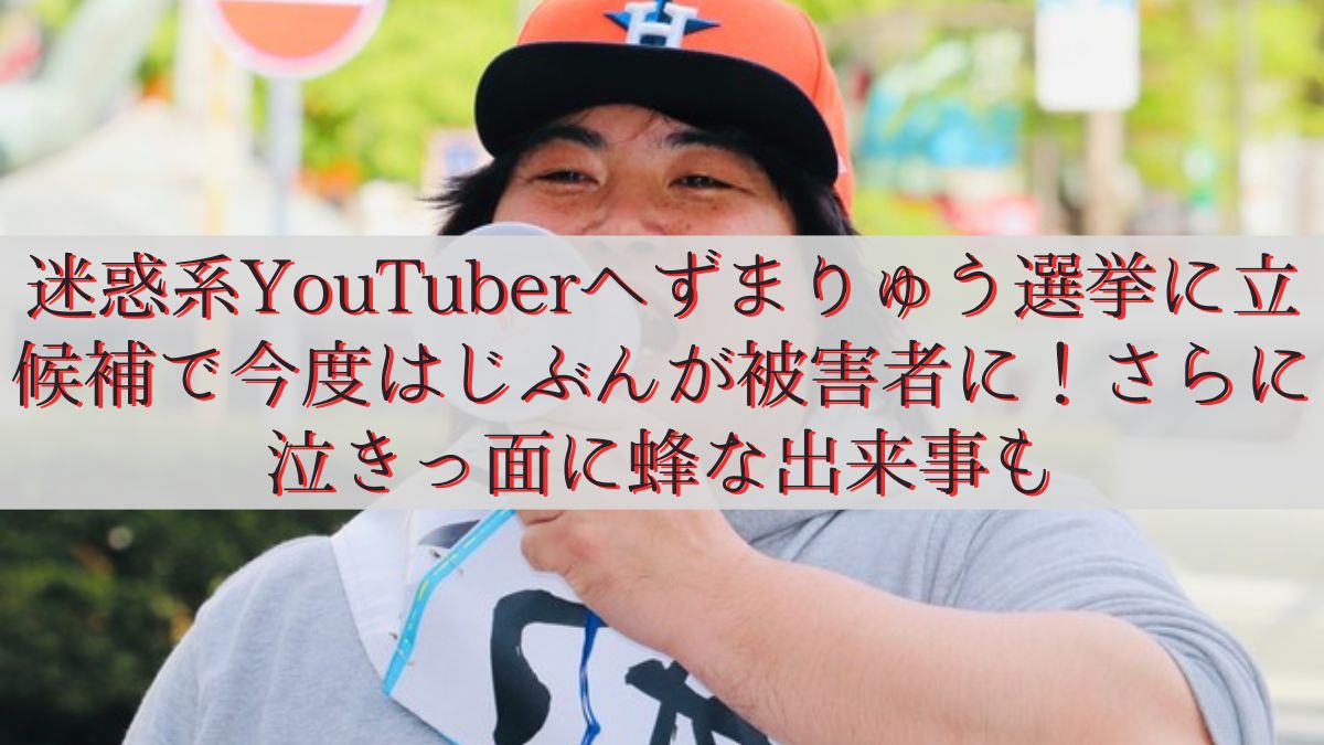 迷惑系YouTuberへずまりゅう選挙に立候補で今度はじぶんが被害者に！さらに８０万円超えのサイフが・・・