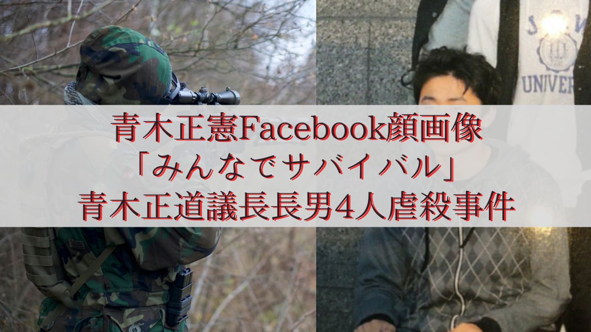 青木正憲Facebook顔画像「みんなでサバイバル」青木正道議長長男4人虐殺事件