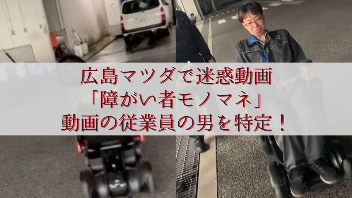 広島マツダで迷惑動画「障がい者モノマネ」動画の従業員の男を特定！