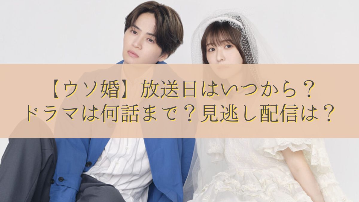 【ウソ婚】放送日はいつから？ドラマは何話まで？見逃し配信は？