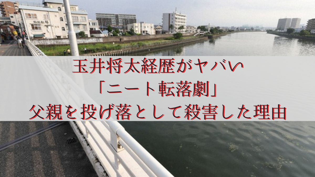 玉井将太経歴がヤバい「ニート転落劇」父親を投げ落として殺害した理由