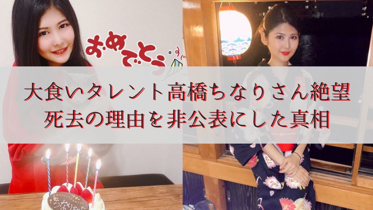 大食いタレント高橋ちなりさん絶望・死去の理由を非公表にした真相