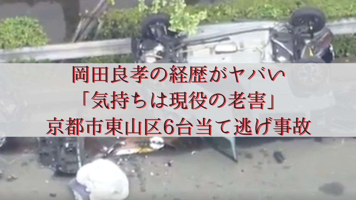 岡田良孝の経歴がヤバい「気持ちは現役の老害」京都市東山区6台当て逃げ事故