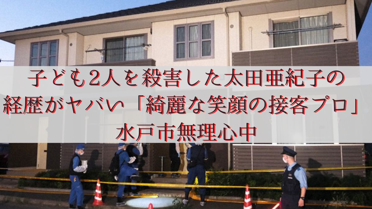 子ども2人を殺害した太田亜紀子の経歴がヤバい「綺麗な笑顔の接客プロ」水戸市無理心中