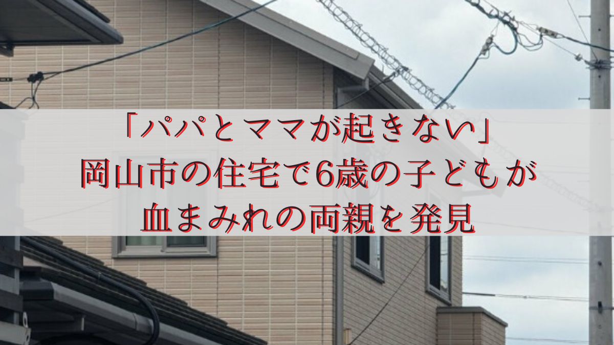 「パパとママが起きない」岡山市の住宅で6歳の子どもが血まみれの両親を発見