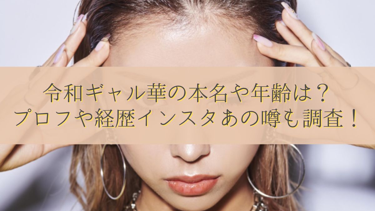 令和ギャル華の本名や年齢は?プロフや経歴インスタあの噂も調査!