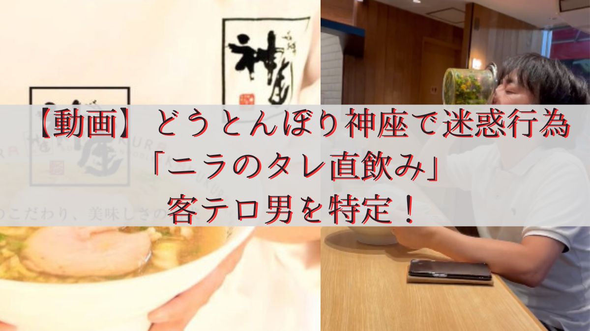 【動画】どうとんぼり神座で迷惑行為「ニラのタレ直飲み」客テロ男を特定！