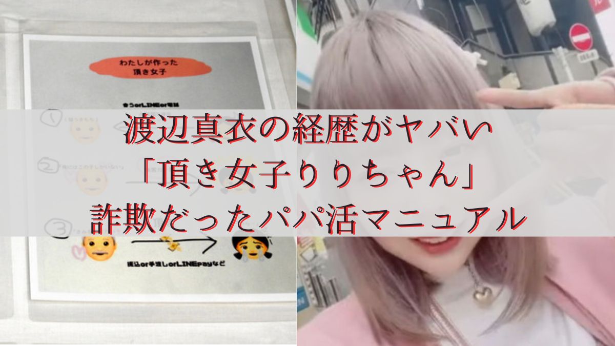 頂き女子りりちゃん渡辺真衣の経歴がヤバい「パパ活マニュアル」詐欺事件