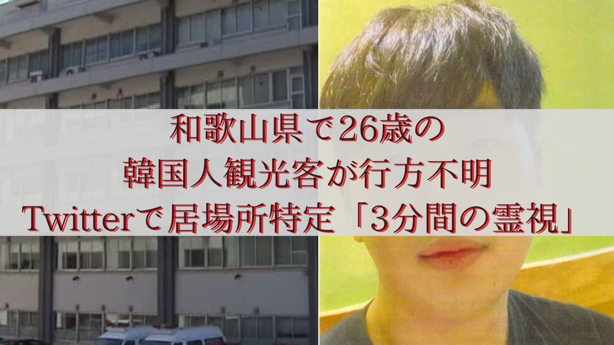 和歌山県で26歳の韓国人観光客が行方不明Twitterで居場所特定「3分間の霊視」