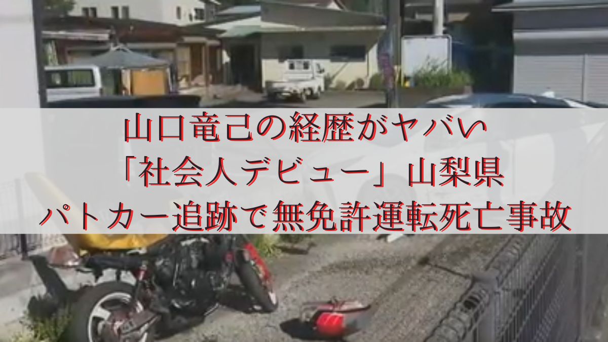 山口竜己の経歴がヤバい「社会人デビュー」山梨県でパトカー追跡で無免許運転死亡事故