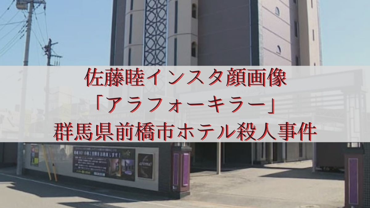 佐藤睦インスタ顔画像「アラフォーキラー」群馬県前橋市ホテル殺人事件