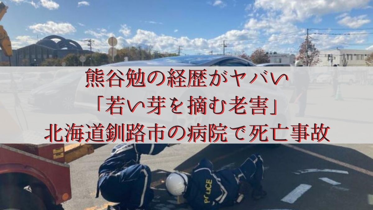 熊谷勉の経歴がヤバい「若い芽を摘む老害」北海道釧路市の病院で死亡事故