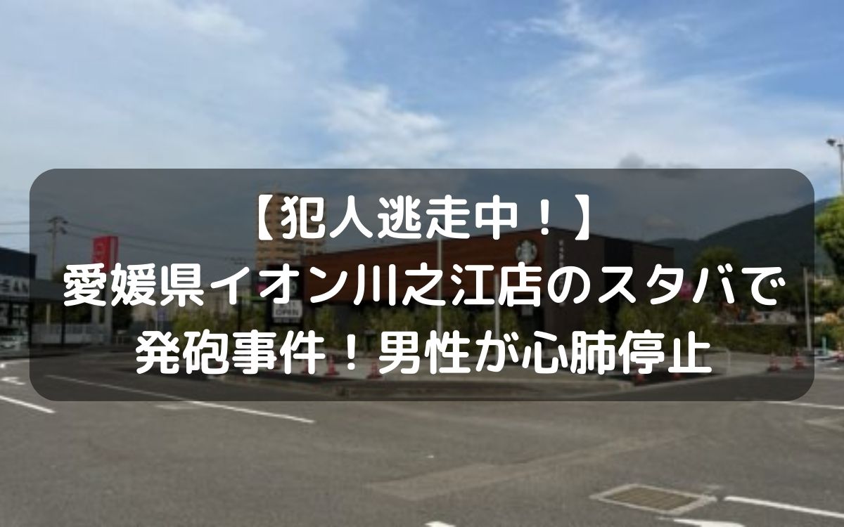 【犯人逃走中！】愛媛県イオン川之江店のスタバで発砲事件！男性が心肺停止