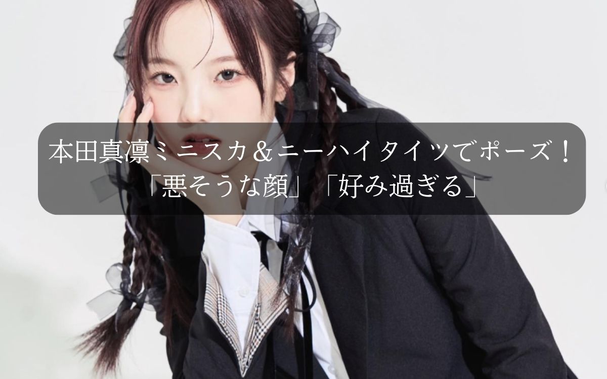 本田真凛ミニスカ&ニーハイタイツでポーズ!「悪そうな顔」「好み過ぎる」
