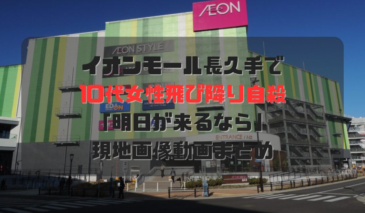 イオン長久手で10代女性が飛び降り自殺「明日が来るなら」現地画像動画まとめ